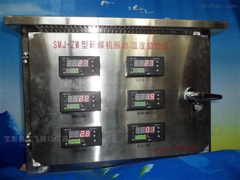 碎煤機振動溫度監控儀在工業安全中的應用